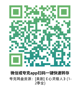 [美剧]《心灵猎人》(1-2季全)高清片源下载【夸克网盘资源1080P】-319影社