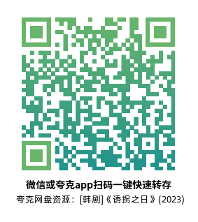 [韩剧]《诱拐之日》(2023)(12集全) 高清片源下载【夸克网盘资源1080P】-319影社