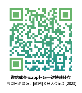 [韩剧]《恶人传记》(2023)(10集全) 高清片源下载【夸克网盘资源1080P】-319影社