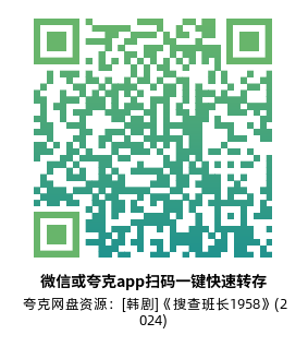 [韩剧]《搜查班长1958》(2024)(12集全) 高清片源下载【夸克网盘资源1080P】-319影社
