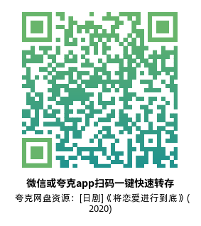 [日剧]《将恋爱进行到底》(2020)(10集全) 高清片源下载【夸克网盘资源1080P】-319影社