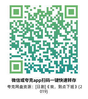 [日剧]《我，到点下班》(2019)(10集全) 高清片源下载【夸克网盘资源1080P】-319影社