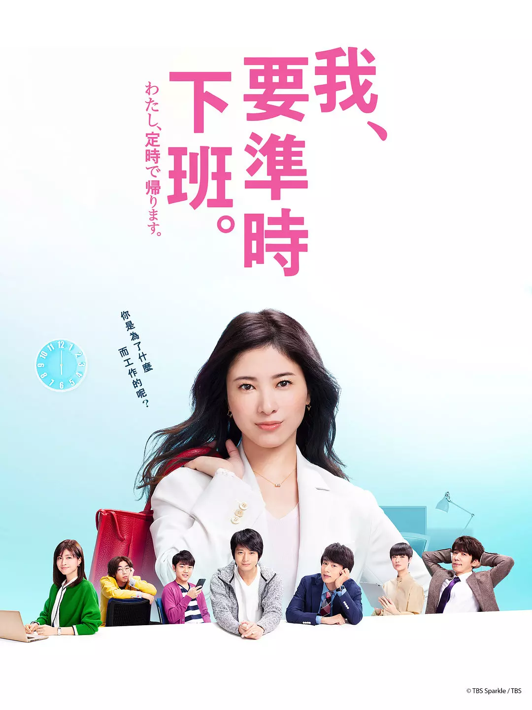 [日剧]《我，到点下班》(2019)(10集全) 高清片源下载【夸克网盘资源1080P】-319影社