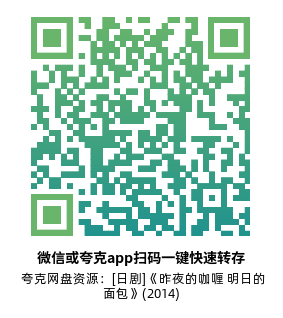 [日剧]《昨夜的咖喱 明日的面包》(2014)(7集全) 高清片源下载【夸克网盘资源1080P】-319影社