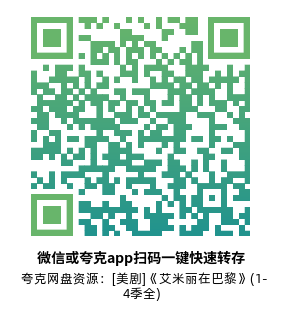 [美剧]《艾米丽在巴黎》(1-4季全)高清片源下载【夸克网盘资源1080P】-319影社