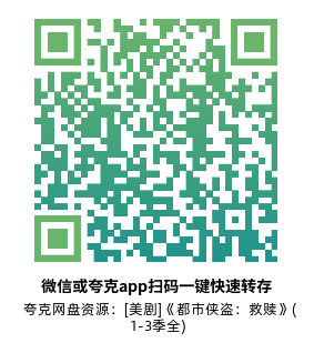 [美剧]《都市侠盗：救赎》(1-3季全)高清片源下载【夸克网盘资源1080P】-319影社