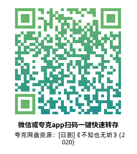 [日剧]《不知也无妨》(2020)(10集全) 高清片源下载【夸克网盘资源1080P】-319影社