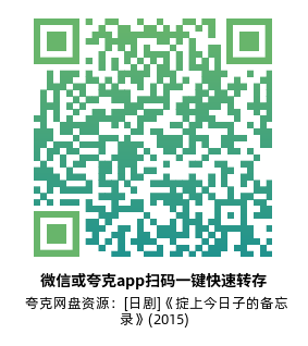 [日剧]《掟上今日子的备忘录》(2015)(10集全) 高清片源下载【夸克网盘资源1080P】-319影社