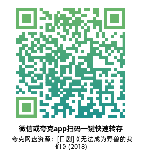 [日剧]《无法成为野兽的我们》(2018)(10集全) 高清片源下载【夸克网盘资源1080P】-319影社