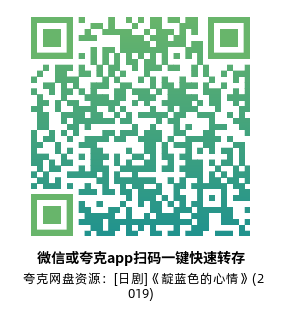 [日剧]《靛蓝色的心情》(2019)(6集全) 高清片源下载【夸克网盘资源1080P】-319影社