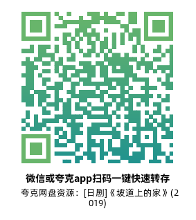 [日剧]《坡道上的家》(2019)(6集全) 高清片源下载【夸克网盘资源1080P】-319影社