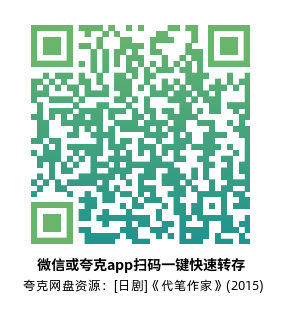[日剧]《代笔作家》(2015)(10集全) 高清片源下载【夸克网盘资源1080P】-319影社