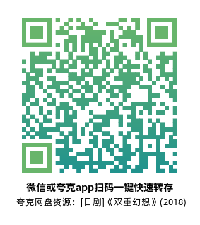 [日剧]《双重幻想》(2018)(5集全) 高清片源下载【夸克网盘资源1080P】-319影社