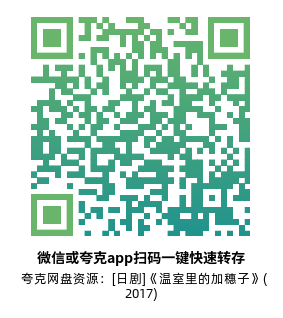 [日剧]《温室里的加穗子》(2017)(10集全) 高清片源下载【夸克网盘资源1080P】-319影社