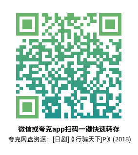 [日剧]《行骗天下JP》(2018)(10集全) 高清片源下载【夸克网盘资源1080P】-319影社