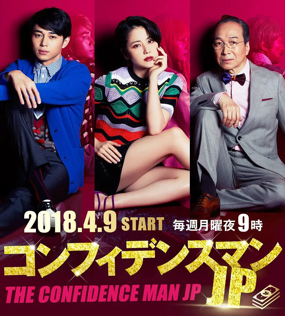 [日剧]《行骗天下JP》(2018)(10集全) 高清片源下载【夸克网盘资源1080P】-319影社