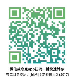 [日剧]《宠物情人》(2017)(16集全) 高清片源下载【夸克网盘资源1080P】-319影社