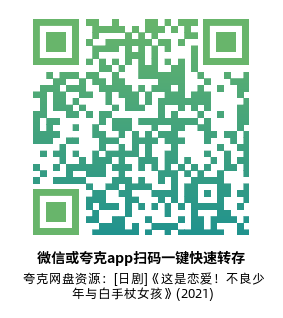 [日剧]《这是恋爱！不良少年与白手杖女孩》(2021)(10集全) 高清片源下载【夸克网盘资源1080P】-319影社