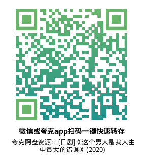 [日剧]《这个男人是我人生中最大的错误》(2020)(10集全) 高清片源下载【夸克网盘资源1080P】-319影社