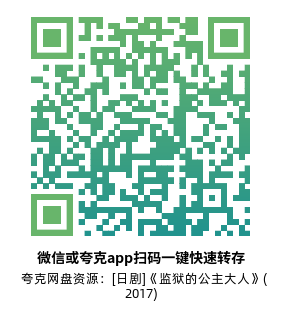 [日剧]《监狱的公主大人》(2017)(10集全) 高清片源下载【夸克网盘资源1080P】-319影社