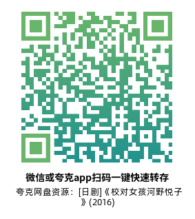 [日剧]《校对女孩河野悦子》(2016)(10集全) 高清片源下载【夸克网盘资源1080P】-319影社