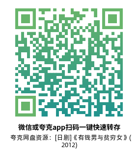 [日剧]《有钱男与贫穷女》(2012)(11集全) 高清片源下载【夸克网盘资源1080P】-319影社