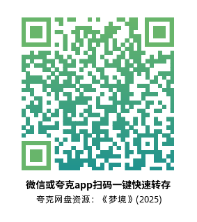 [惊悚电影]《梦境》(2025)高清片源下载【夸克网盘资源1080P】-319影社