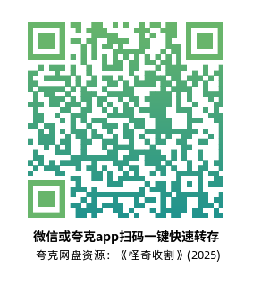 [恐怖电影]《怪奇收割》(2025)高清片源下载【夸克网盘资源1080P】-319影社