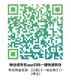 [日剧]《一吻定情》(1-2季全)高清片源下载【夸克网盘资源1080P】-319影社