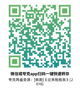 [韩剧]《过来抱抱我》(2018)(16集全) 高清片源下载【夸克网盘资源1080P】-319影社