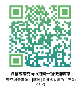 [韩剧]《拥抱太阳的月亮》(2012)(20集全) 高清片源下载【夸克网盘资源1080P】-319影社