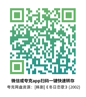[韩剧]《冬日恋歌》(2002)(20集全) 高清片源下载【夸克网盘资源1080P】-319影社