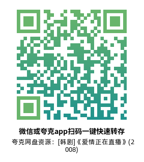 [韩剧]《爱情正在直播》(2008)(21集全) 高清片源下载【夸克网盘资源1080P】-319影社