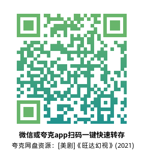 [美剧]《旺达幻视》(2021)(9集全) 高清片源下载【夸克网盘资源1080P】-319影社