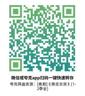 [泰剧]《禁忌女孩》(1-2季全)高清片源下载【夸克网盘资源1080P】-319影社