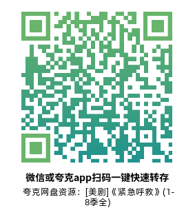 [美剧]《紧急呼救》(1-8季全)高清片源下载【夸克网盘资源1080P】-319影社