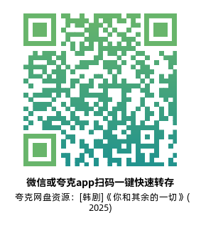 [韩剧]《你和其余的一切》(2025)(15集全) 高清片源下载【夸克网盘资源1080P】-319影社
