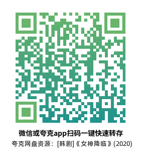 [韩剧]《女神降临》(2020)(16集全) 高清片源下载【夸克网盘资源1080P】-319影社