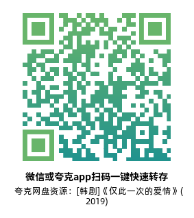 [韩剧]《仅此一次的爱情》(2019)(16集全) 高清片源下载【夸克网盘资源1080P】-319影社