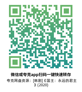 [韩剧]《国王：永远的君主》(2020)(16集全) 高清片源下载【夸克网盘资源1080P】-319影社
