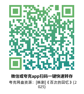 [韩剧]《百次的回忆》(2025)(12集全) 高清片源下载【夸克网盘资源1080P】-319影社