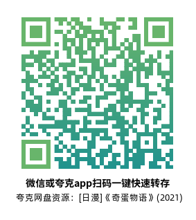 [日漫]《奇蛋物语》(2021)(12集全) 附特别篇高清片源下载【夸克网盘资源1080P】-319影社