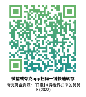 [日漫]《异世界归来的舅舅》(2022)(13集全) 高清片源下载【夸克网盘资源1080P】-319影社
