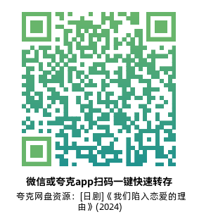 [日剧]《我们陷入恋爱的理由》(2024)(10集全) 高清片源下载【夸克网盘资源1080P】-319影社