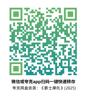 [动作电影]《爵士摩托》(2025)高清片源下载【夸克网盘资源1080P】-319影社