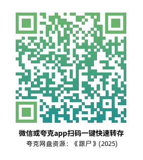 [恐怖电影]《跟尸》(2025)高清片源下载【夸克网盘资源1080P】-319影社