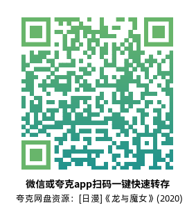 [日漫]《龙与魔女》(2020)(3集全) 附龙与魔女#0.8高清片源下载【夸克网盘资源1080P】-319影社