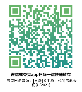 [日漫]《平稳世代的韦驮天们》(2021)(11集全) 高清片源下载【夸克网盘资源1080P】-319影社