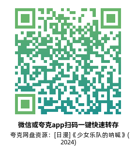 [日漫]《少女乐队的呐喊》(2024)(13集全) 高清片源下载【夸克网盘资源1080P】-319影社
