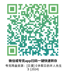 [日漫]《休假日的坏人先生》(2024)(12集全) 高清片源下载【夸克网盘资源1080P】-319影社